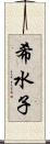 希水子 Scroll