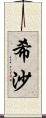 希沙 Scroll