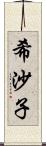 希沙子 Scroll