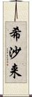 希沙来 Scroll