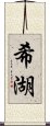 希湖 Scroll