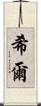 希爾 Scroll