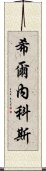 希爾內科斯 Scroll