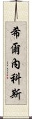 希爾內科斯 Scroll