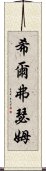 希爾弗瑟姆 Scroll