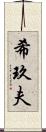 希玖夫 Scroll