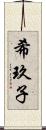 希玖子 Scroll