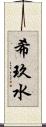 希玖水 Scroll