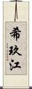 希玖江 Scroll