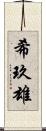 希玖雄 Scroll