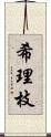 希理枝 Scroll