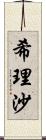 希理沙 Scroll