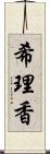 希理香 Scroll