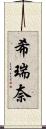 希瑞奈 Scroll