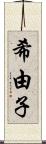 希由子 Scroll