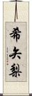 希矢梨 Scroll