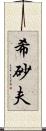 希砂夫 Scroll