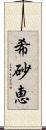 希砂恵 Scroll