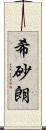 希砂朗 Scroll
