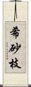 希砂枝 Scroll