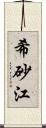 希砂江 Scroll