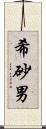 希砂男 Scroll