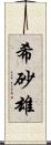 希砂雄 Scroll