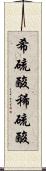 希硫酸 Scroll