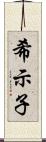 希示子 Scroll