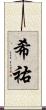 希祐 Scroll