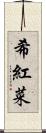 希紅菜 Scroll