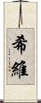 希維 Scroll