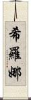 Shirona Scroll