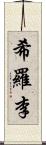 希羅李 Scroll