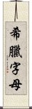 希臘字母 Scroll