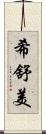希舒美 Scroll