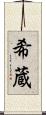 希蔵 Scroll