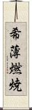 希薄燃焼 Scroll