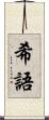 希語 Scroll