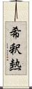 希釈熱 Scroll