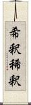 希釈 Scroll