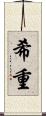 希重 Scroll