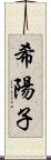 希陽子 Scroll