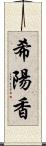 希陽香 Scroll