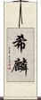 希麟 Scroll