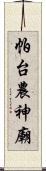 帕台農神廟 Scroll