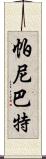 帕尼巴特 Scroll