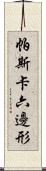 帕斯卡六邊形 Scroll