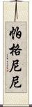 帕格尼尼 Scroll