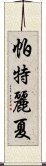 帕特麗夏 Scroll